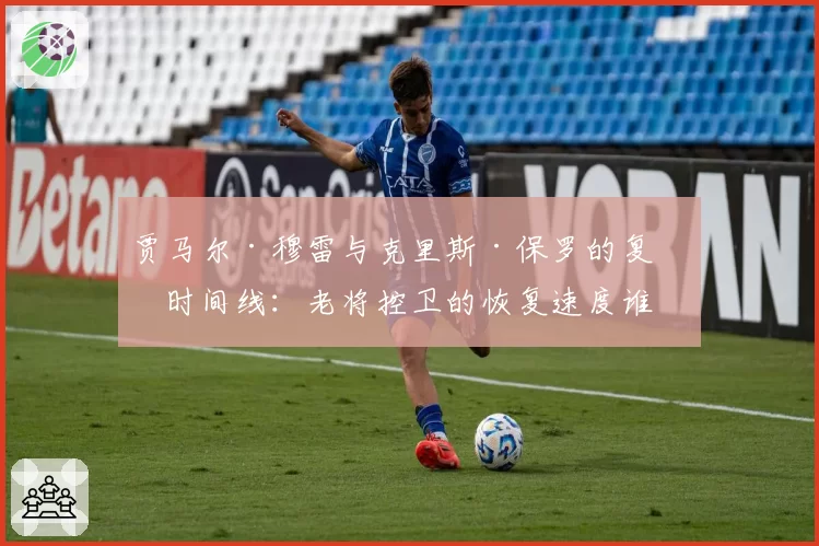 贾马尔·穆雷与克里斯·保罗的复出时间线:老将控卫的恢复速度谁更胜一筹?