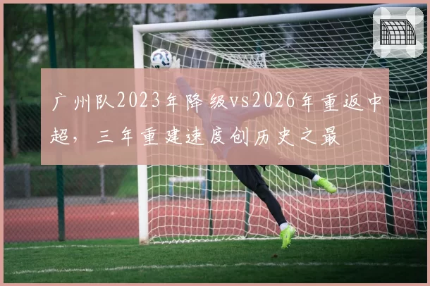 广州队2023年降级vs2026年重返中超,三年重建速度创历史之最