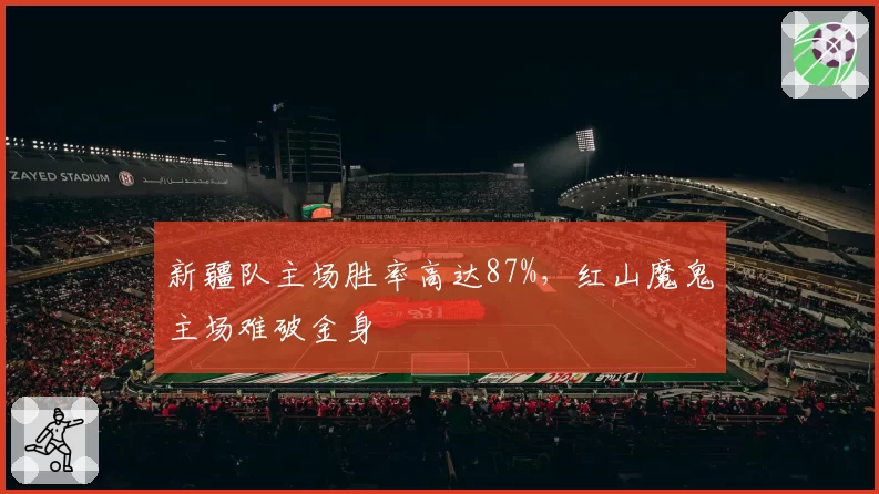 新疆队主场胜率高达87%，红山魔鬼主场难破金身