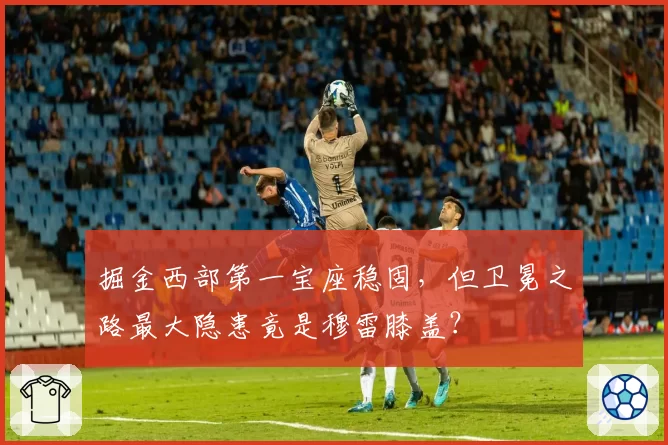 掘金西部第一宝座稳固，但卫冕之路最大隐患竟是穆雷膝盖？