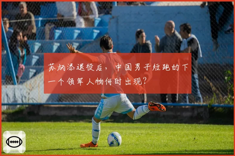 苏炳添退役后,中国男子短跑的下一个领军人物何时出现?