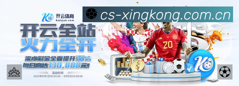 XINGKONG星空体育App 赛事列表预览